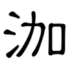泇: Kanzleischrift