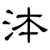 泍: Kanzleischrift 泍: Kanzleischrift