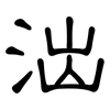 泏: Kanzleischrift 泏: Kanzleischrift