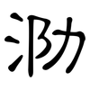 泐: Kanzleischrift