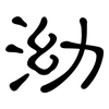 泑: Kanzleischrift