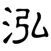 泓: Kanzleischrift