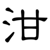 泔: Kanzleischrift