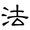 法: clerical script 法: clerical script