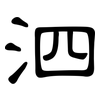 泗: Kanzleischrift