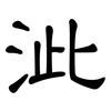 泚: Kanzleischrift