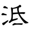 泜: Kanzleischrift