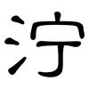 泞: Kanzleischrift 泞: Kanzleischrift