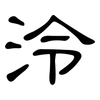 泠: Kanzleischrift