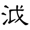 泧: Kanzleischrift