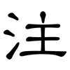 注: clerical script 注: clerical script