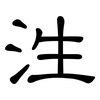 泩: Kanzleischrift 泩: Kanzleischrift