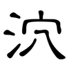泬: Kanzleischrift