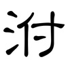 泭: Kanzleischrift
