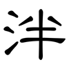 泮: Kanzleischrift