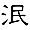 泯: Kanzleischrift