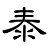 泰: Kanzleischrift