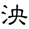 泱: Kanzleischrift