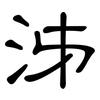 泲: Kanzleischrift