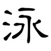 泳: Kanzleischrift 泳: Kanzleischrift