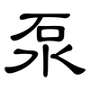 泵: Kanzleischrift 泵: Kanzleischrift