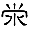 泶: Kanzleischrift