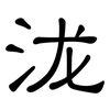 泷: Kanzleischrift