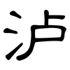 泸: Kanzleischrift
