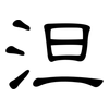 泹: Kanzleischrift 泹: Kanzleischrift
