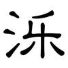 泺: Kanzleischrift