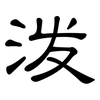 泼: clerical script 泼: clerical script