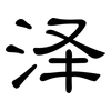 泽: Kanzleischrift 泽: Kanzleischrift