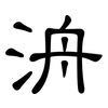 洀: Kanzleischrift