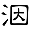 洇: Kanzleischrift