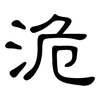 洈: Kanzleischrift 洈: Kanzleischrift