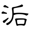 洉: Kanzleischrift 洉: Kanzleischrift