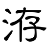 洊: Kanzleischrift