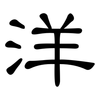 洋: clerical script 洋: clerical script