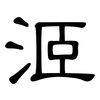 洍: Kanzleischrift 洍: Kanzleischrift