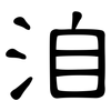 洎: Kanzleischrift