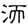 洏: Kanzleischrift