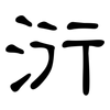 洐: Kanzleischrift 洐: Kanzleischrift