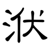 洑: Kanzleischrift