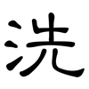 洗: clerical script 洗: clerical script