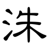洙: Kanzleischrift