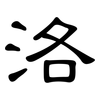 洛: Kanzleischrift 洛: Kanzleischrift