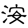 洝: Kanzleischrift 洝: Kanzleischrift