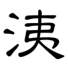 洟: Kanzleischrift