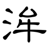 洠: Kanzleischrift 洠: Kanzleischrift
