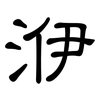 洢: Kanzleischrift 洢: Kanzleischrift